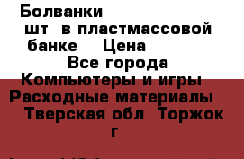 Болванки Maxell DVD-R. 100 шт. в пластмассовой банке. › Цена ­ 2 000 - Все города Компьютеры и игры » Расходные материалы   . Тверская обл.,Торжок г.